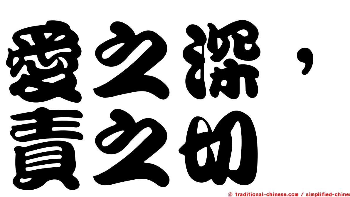 愛之深，責之切