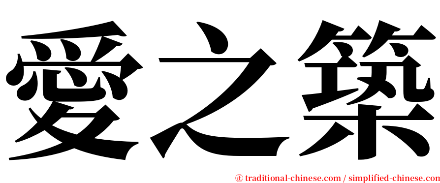 愛之築 serif font