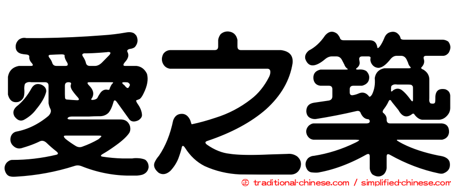 愛之築