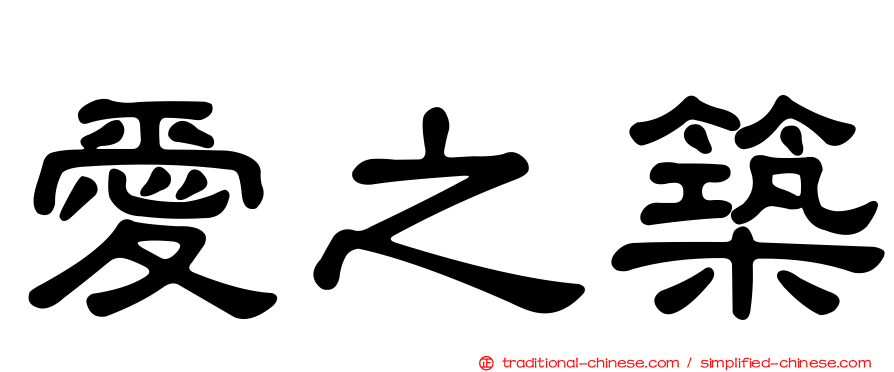 愛之築