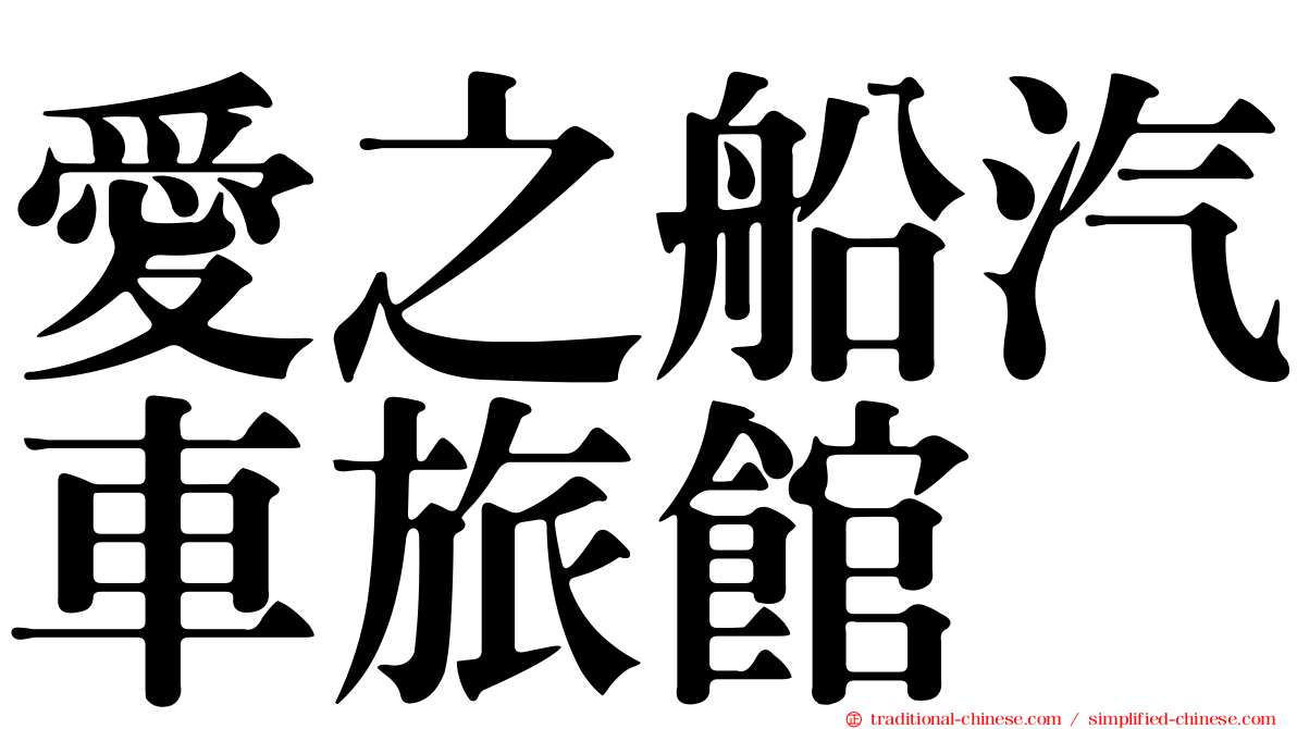 愛之船汽車旅館