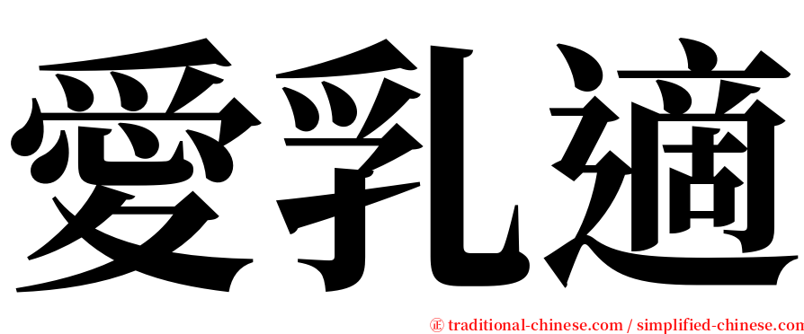 愛乳適 serif font