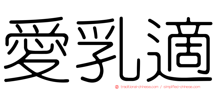 愛乳適