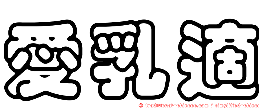 愛乳適