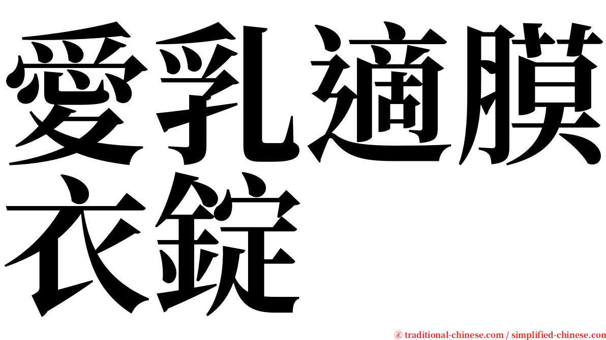 愛乳適膜衣錠 serif font
