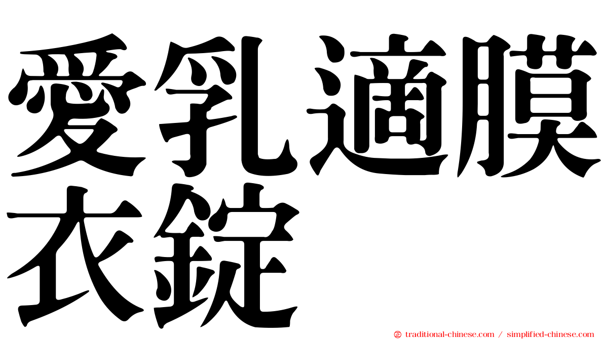 愛乳適膜衣錠