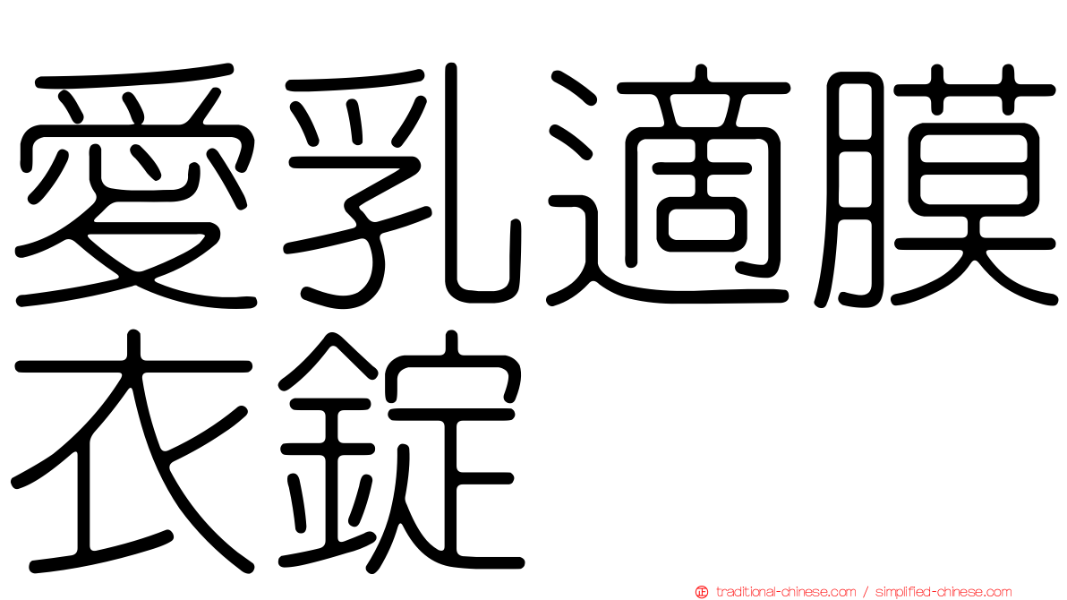 愛乳適膜衣錠