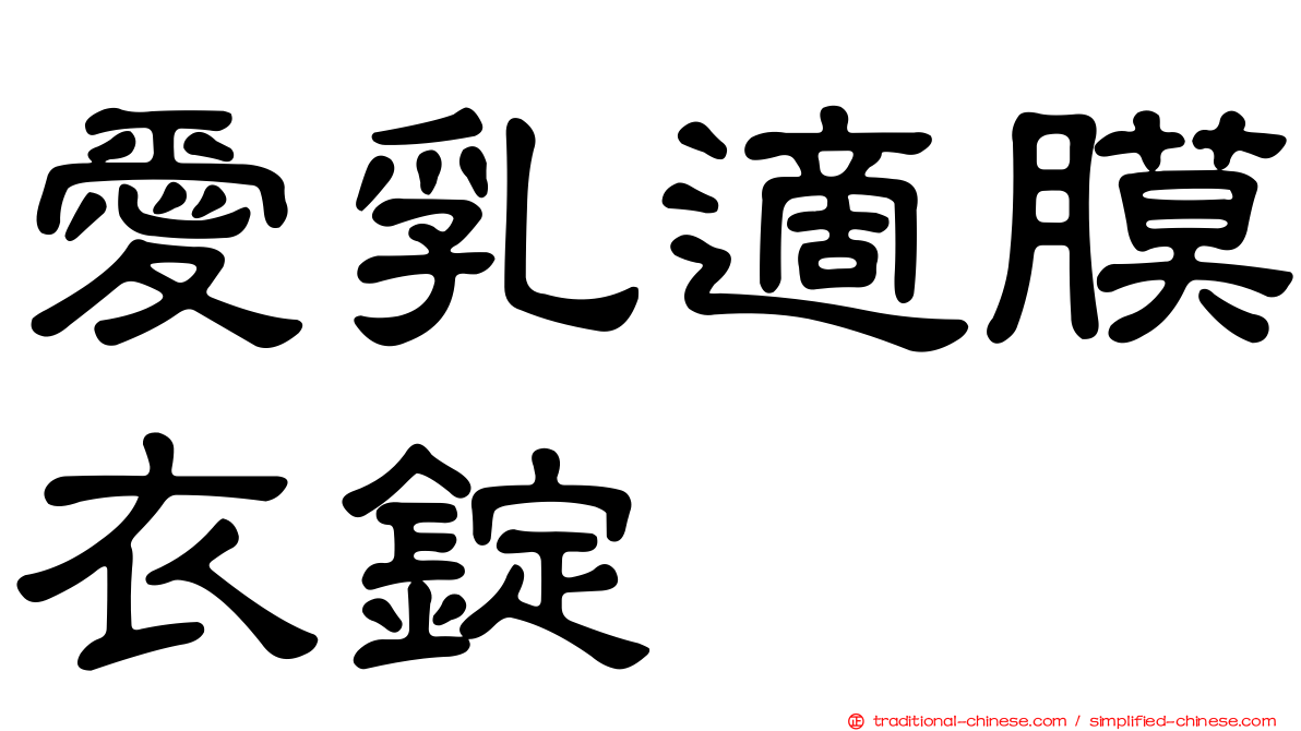 愛乳適膜衣錠
