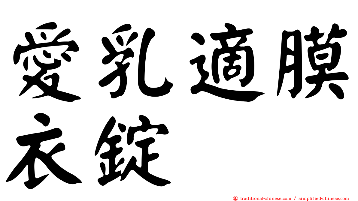 愛乳適膜衣錠