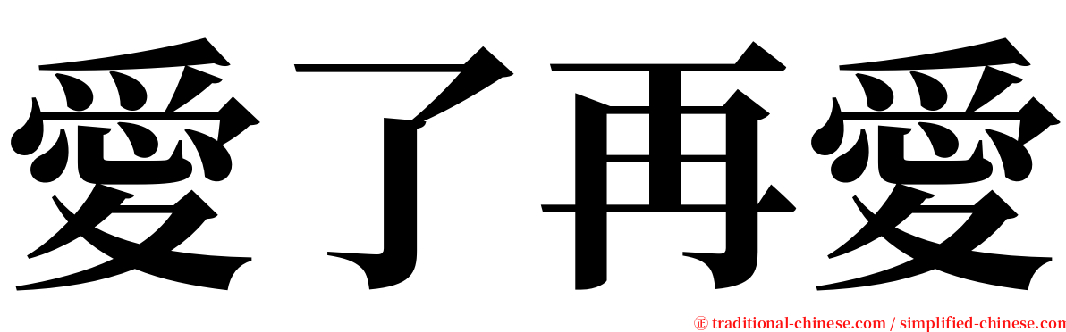 愛了再愛 serif font