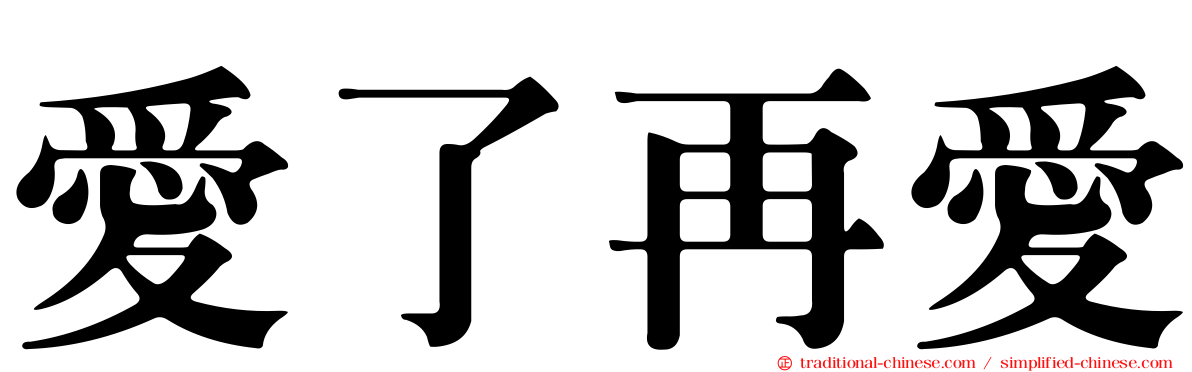 愛了再愛
