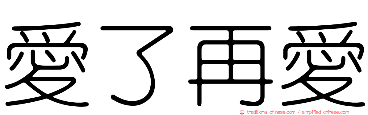 愛了再愛