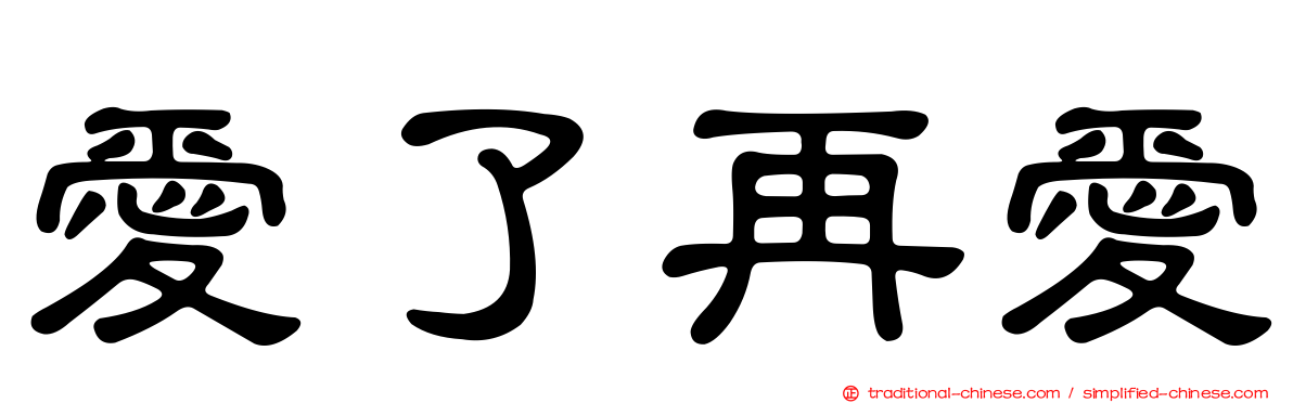 愛了再愛