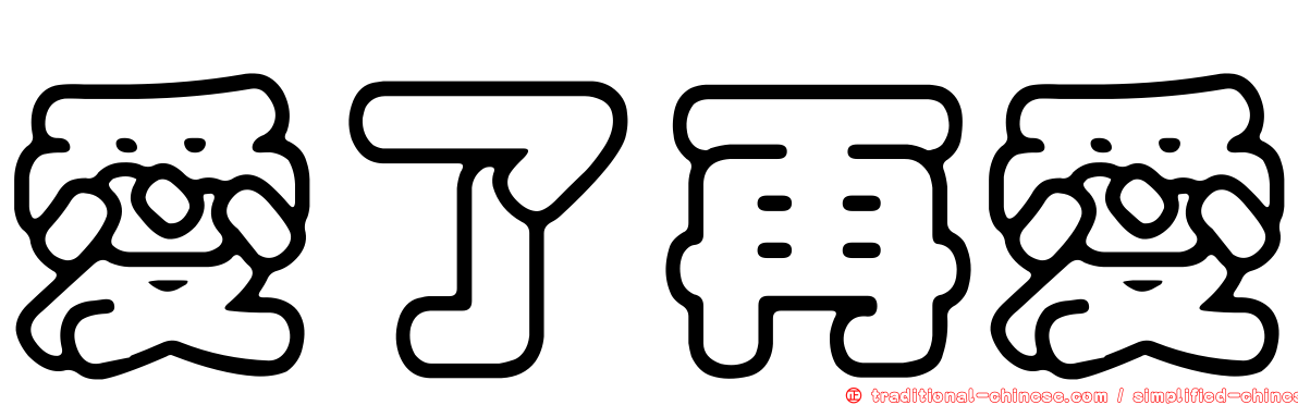 愛了再愛