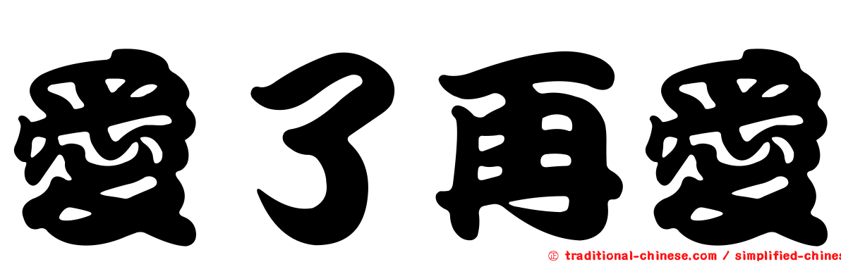 愛了再愛