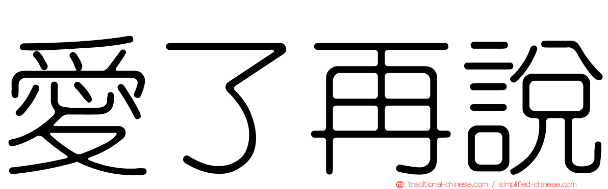 愛了再說