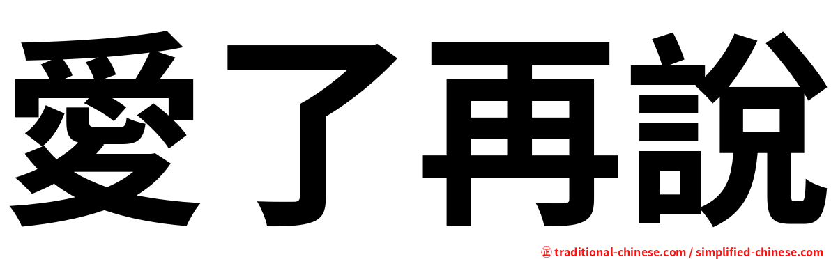 愛了再說