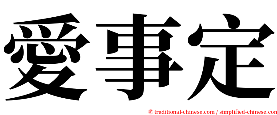 愛事定 serif font