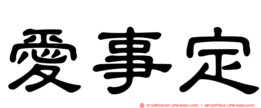 愛事定