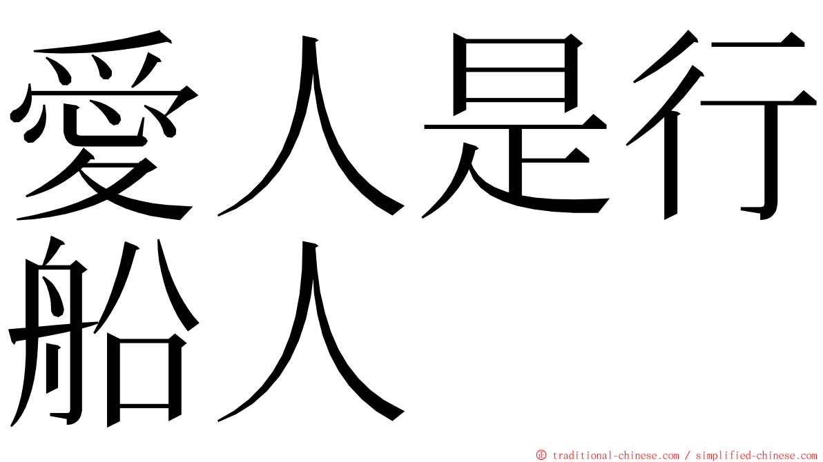 愛人是行船人 ming font