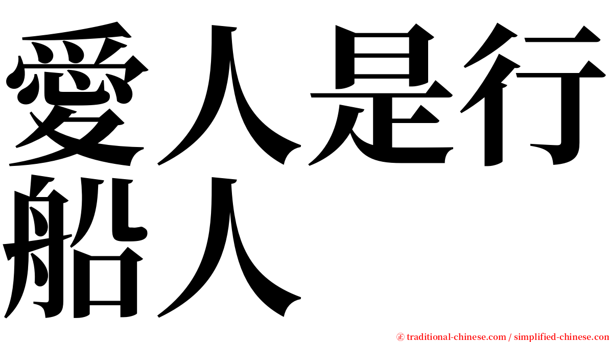 愛人是行船人 serif font