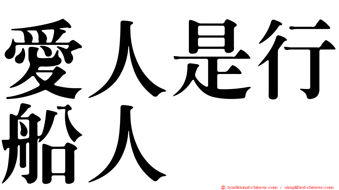 愛人是行船人