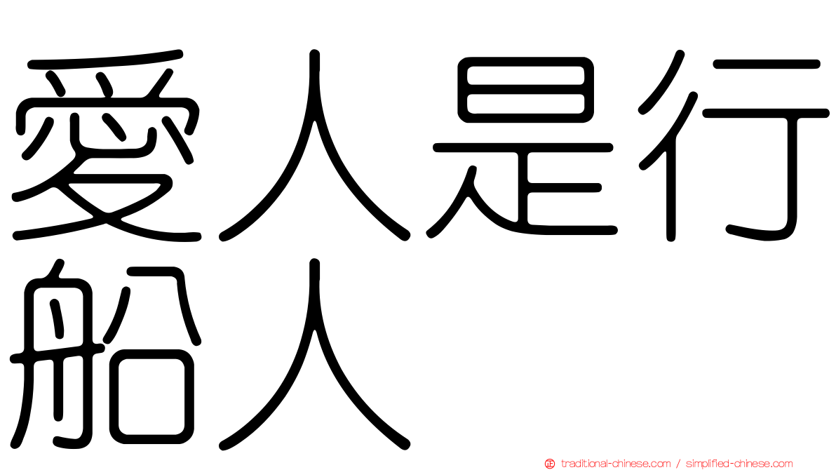 愛人是行船人