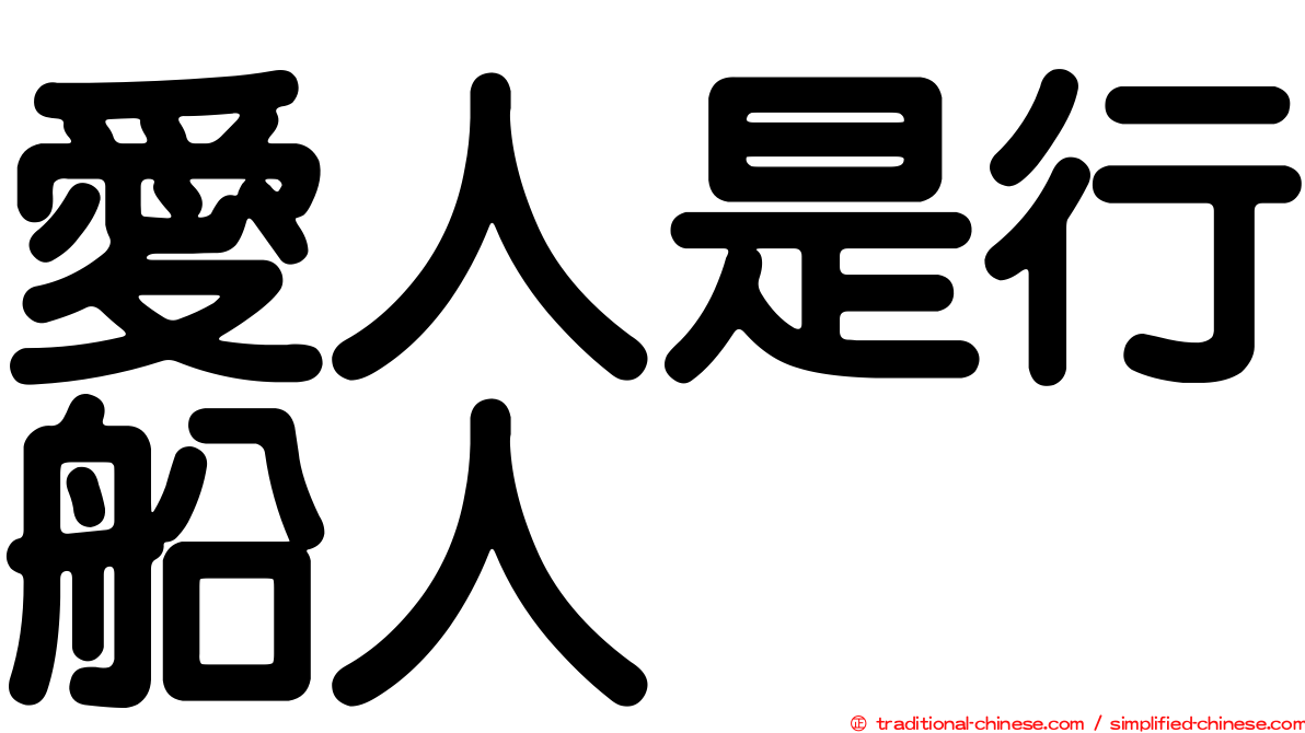 愛人是行船人