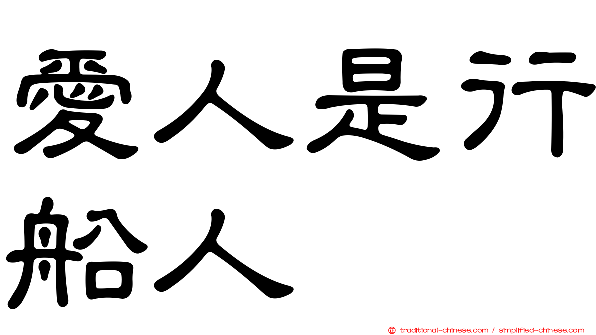 愛人是行船人