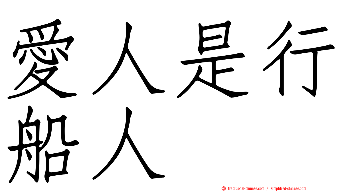 愛人是行船人