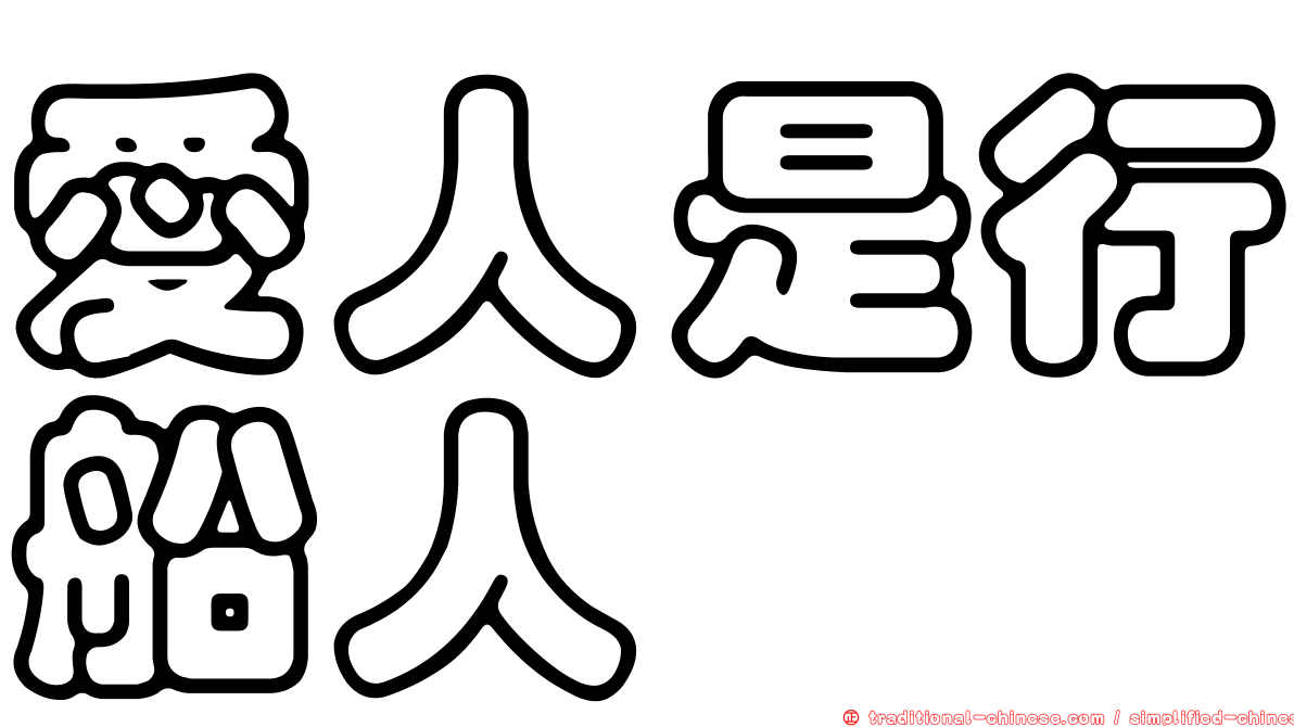 愛人是行船人