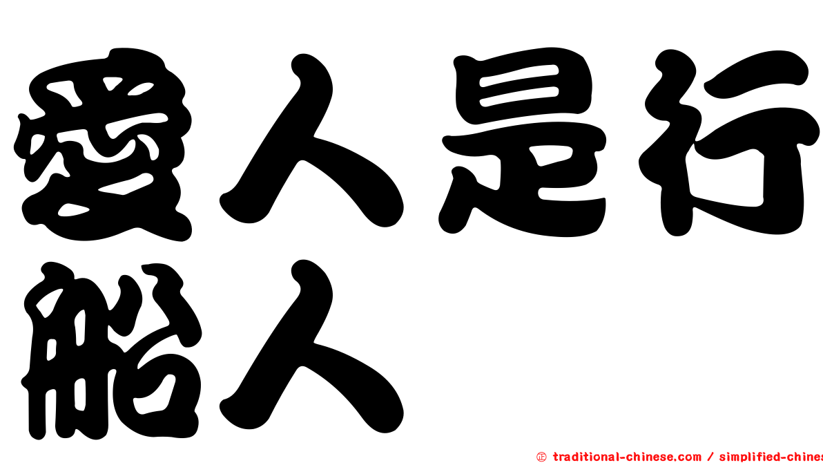 愛人是行船人
