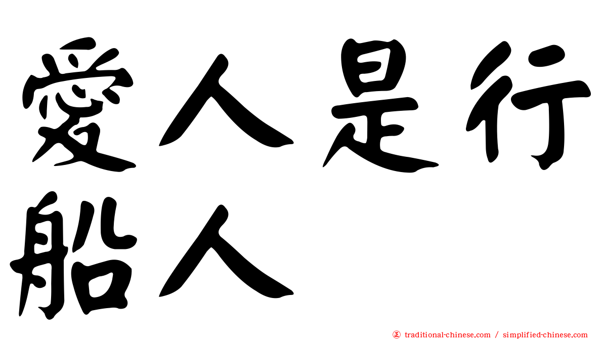 愛人是行船人