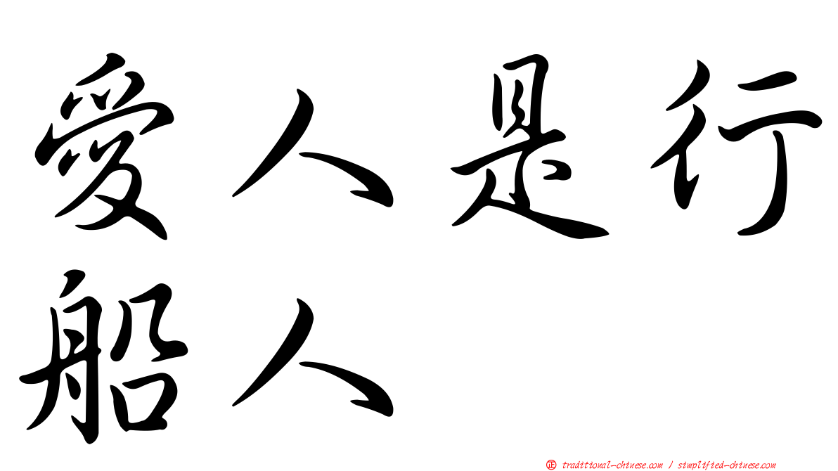 愛人是行船人