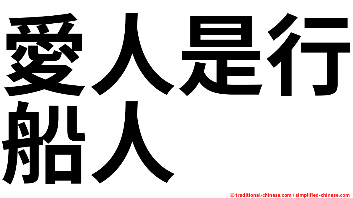 愛人是行船人