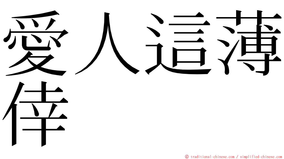 愛人這薄倖 ming font