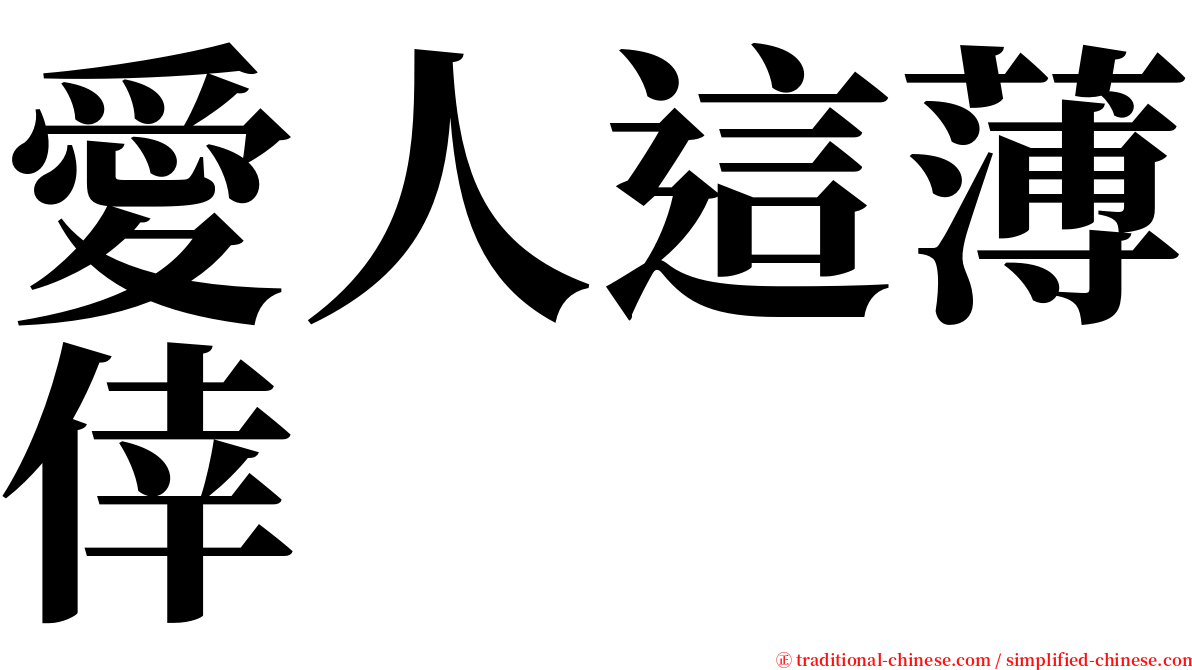 愛人這薄倖 serif font