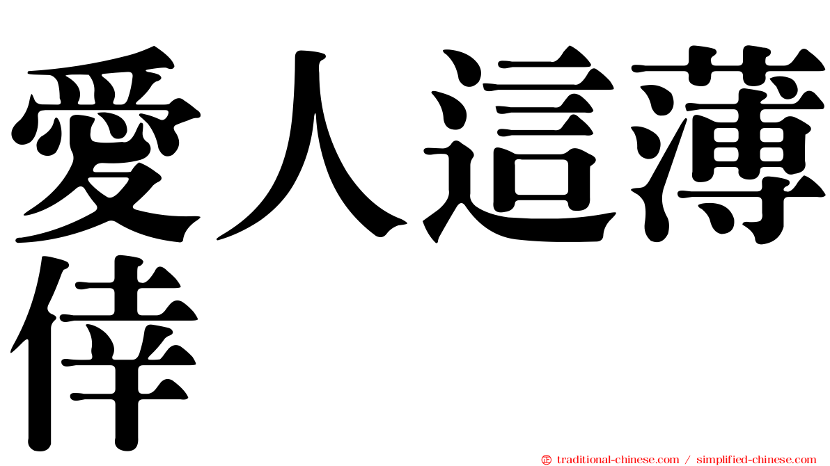 愛人這薄倖