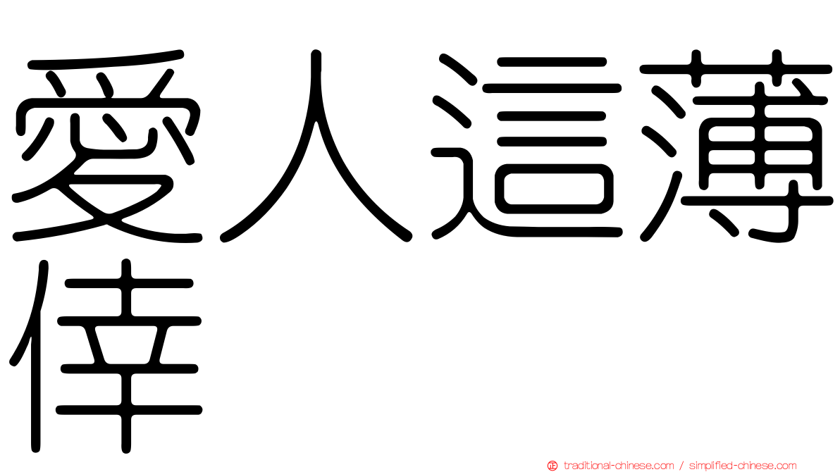 愛人這薄倖