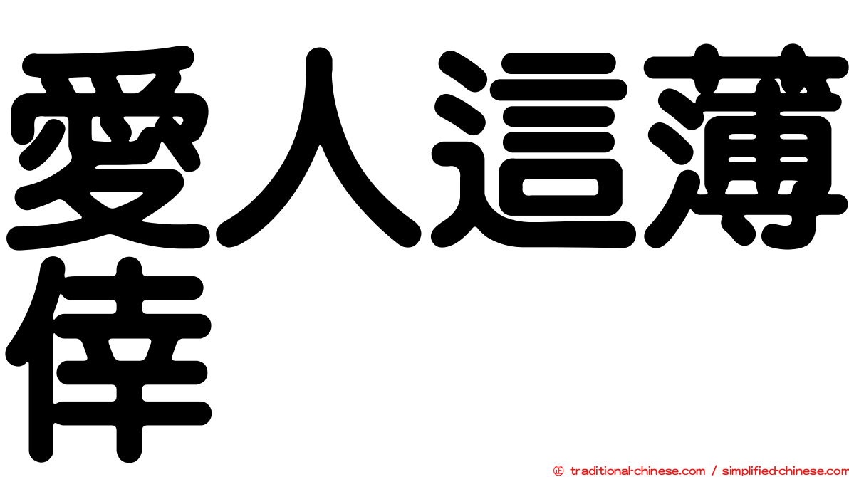 愛人這薄倖
