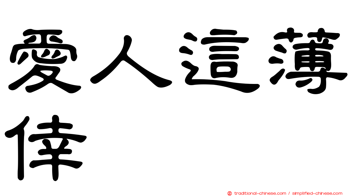 愛人這薄倖