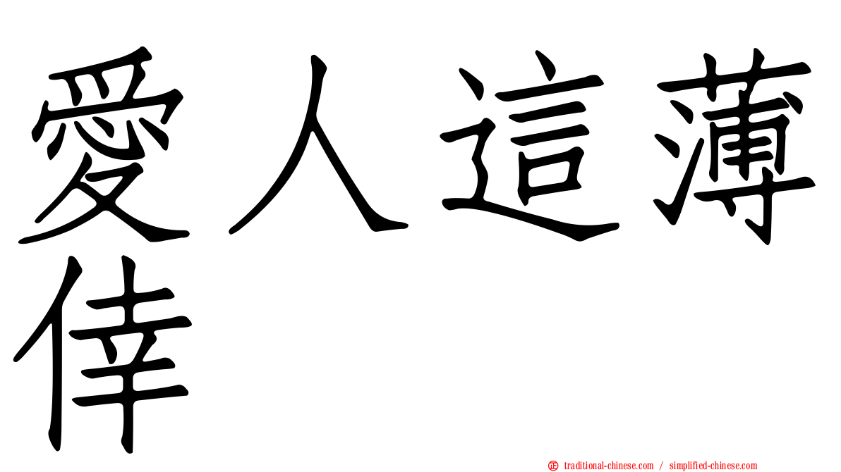 愛人這薄倖