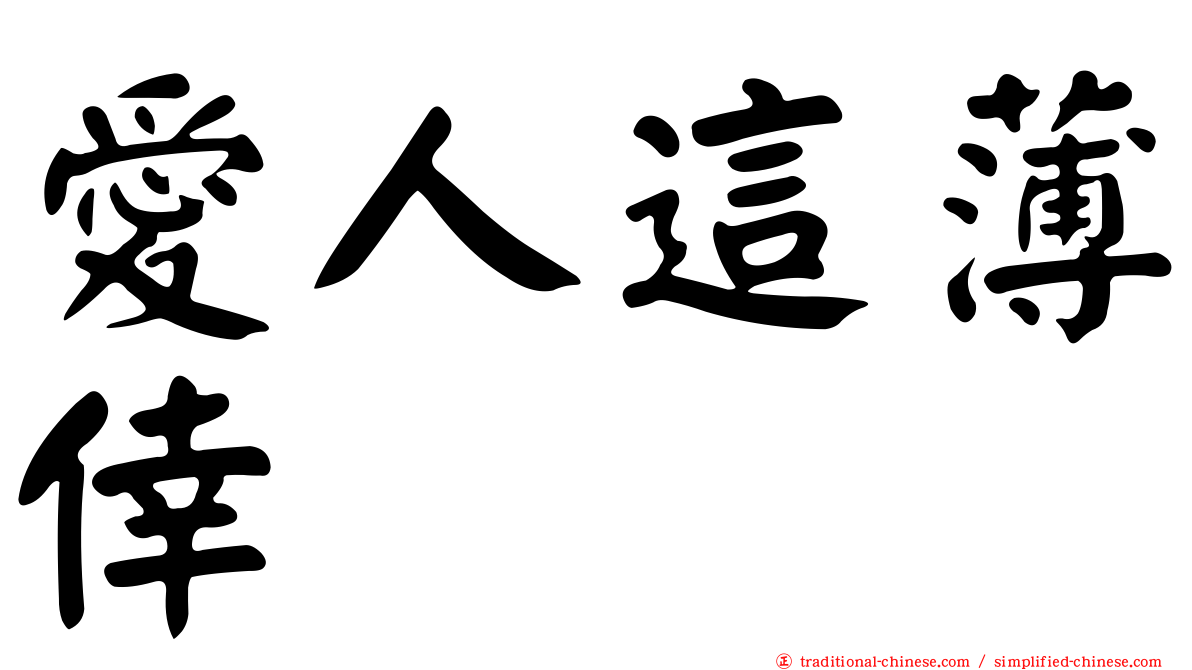 愛人這薄倖