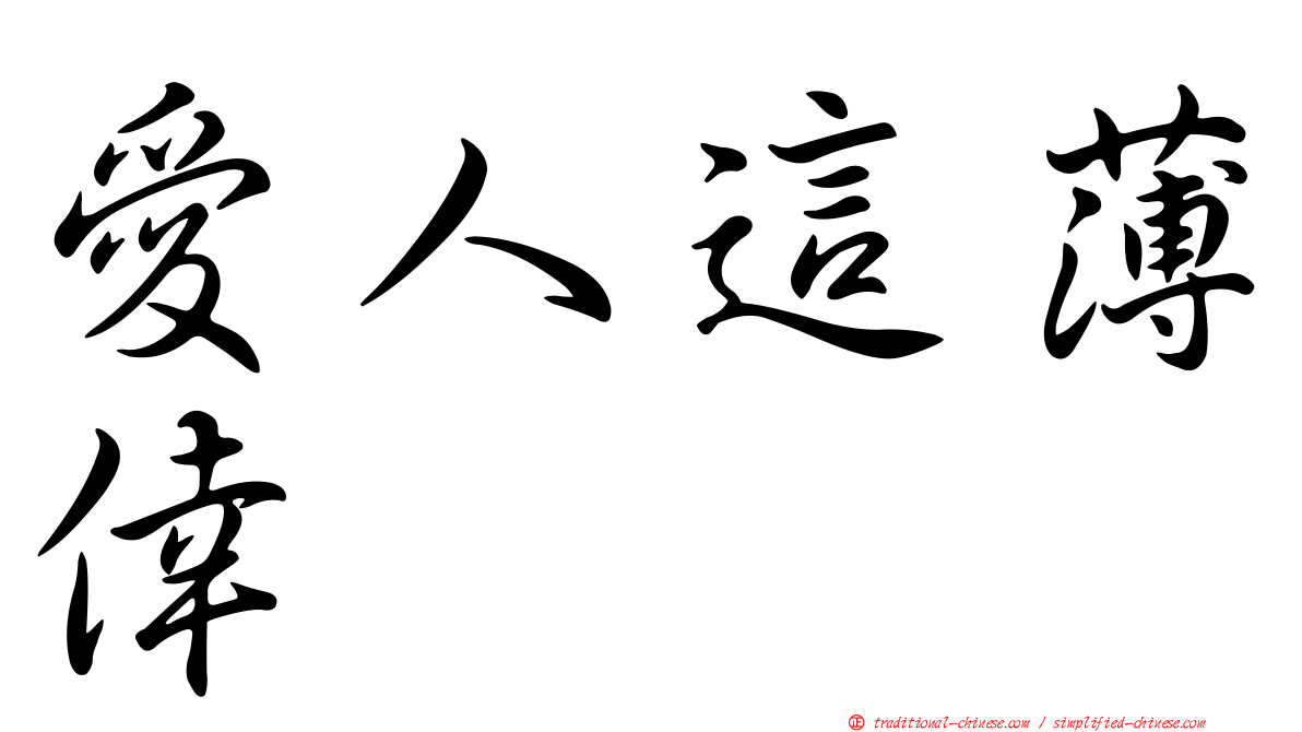 愛人這薄倖