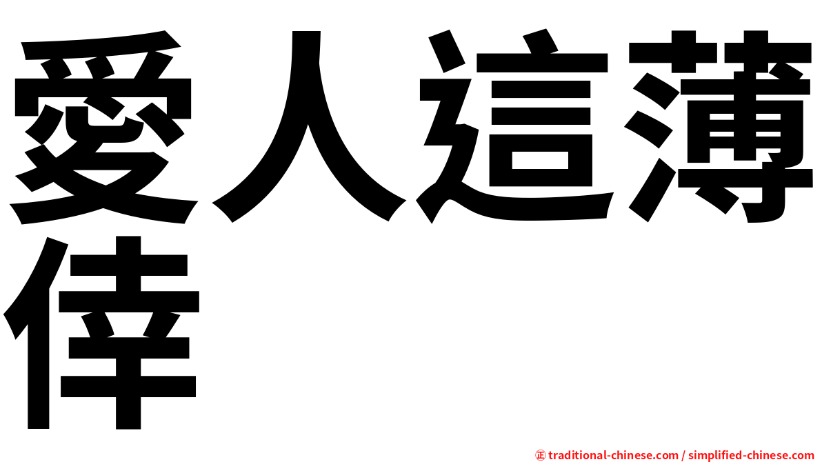 愛人這薄倖