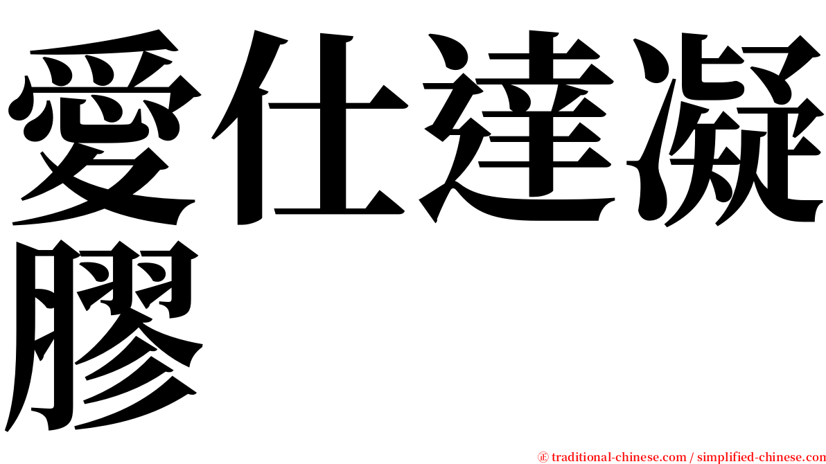 愛仕達凝膠 serif font