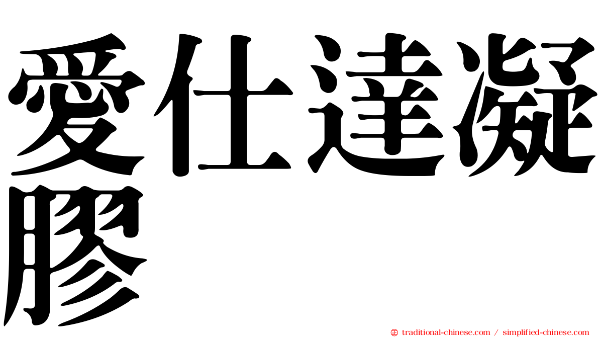 愛仕達凝膠