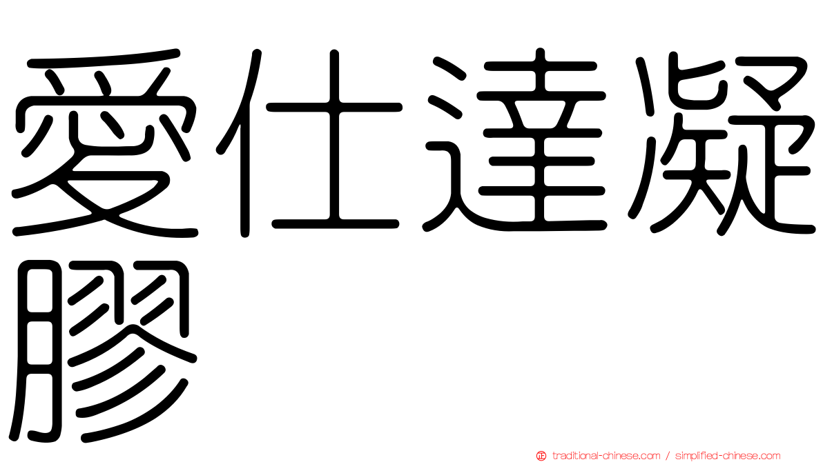 愛仕達凝膠