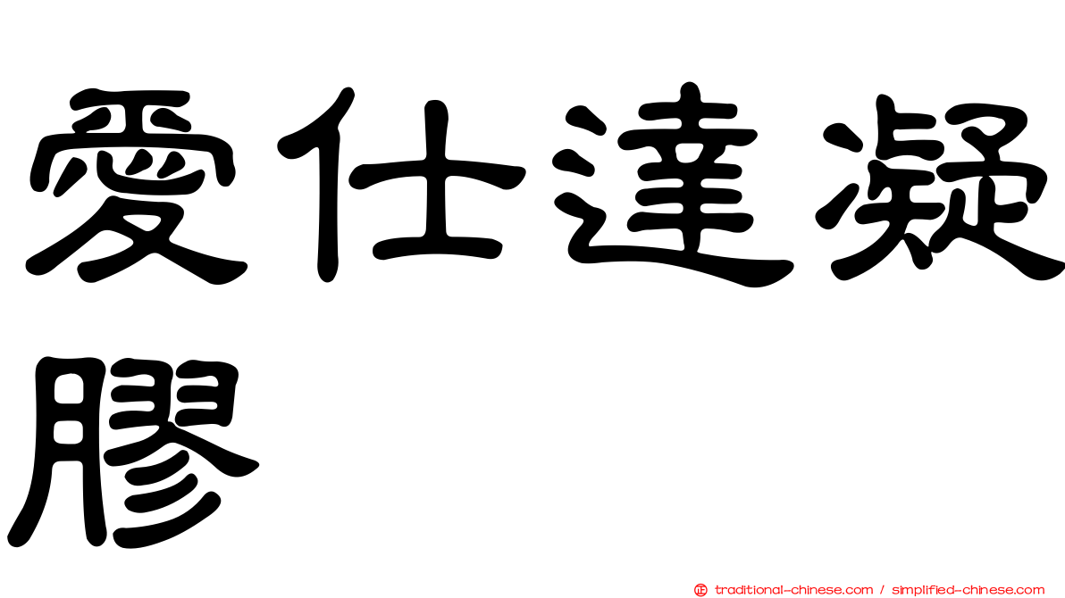 愛仕達凝膠