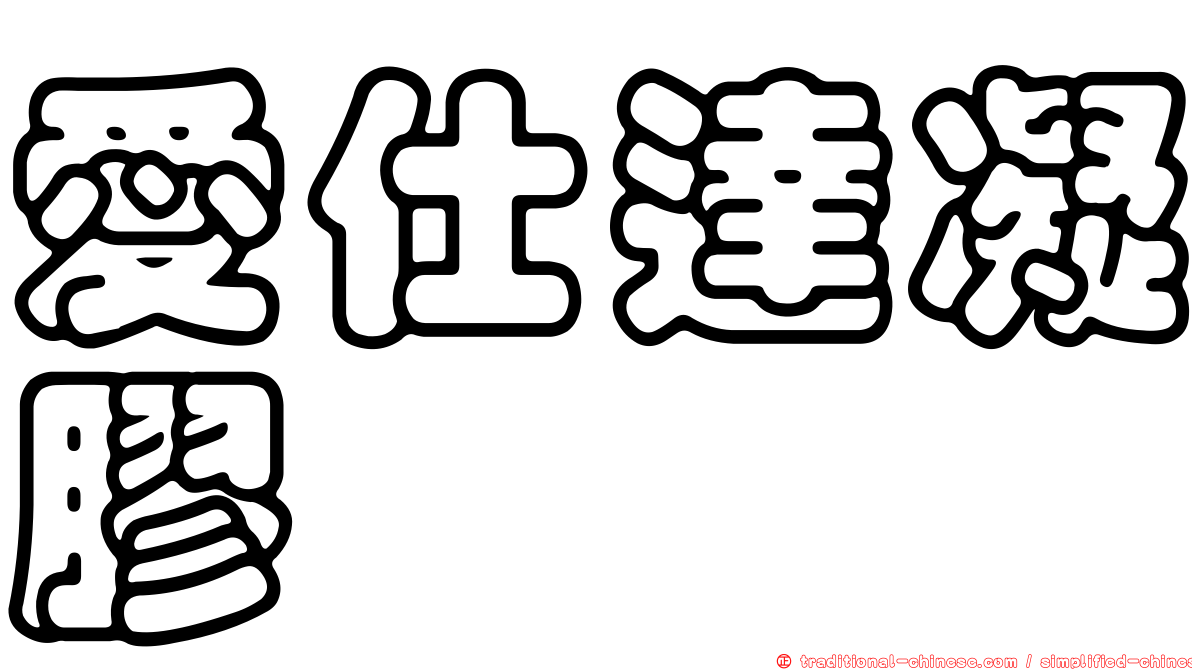愛仕達凝膠